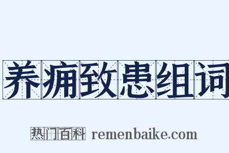 养痈致患组词是什么意思的图片